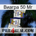 Виагра 50 Мг 12